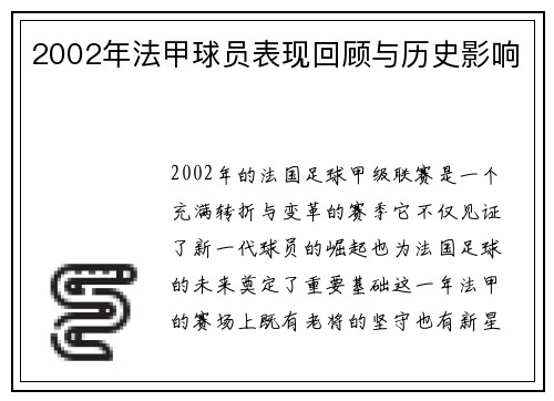 2002年法甲球员表现回顾与历史影响