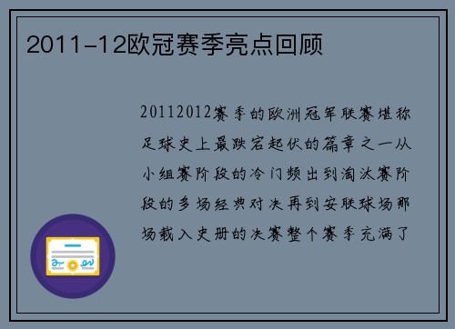 2011-12欧冠赛季亮点回顾