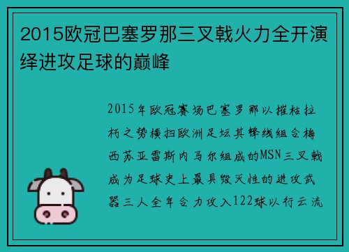 2015欧冠巴塞罗那三叉戟火力全开演绎进攻足球的巅峰
