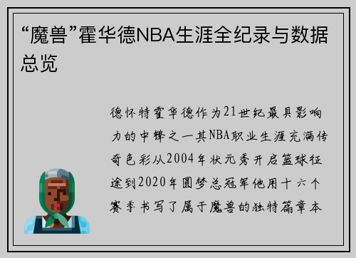 “魔兽”霍华德NBA生涯全纪录与数据总览