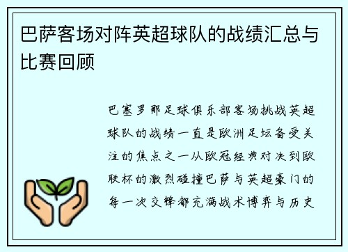 巴萨客场对阵英超球队的战绩汇总与比赛回顾