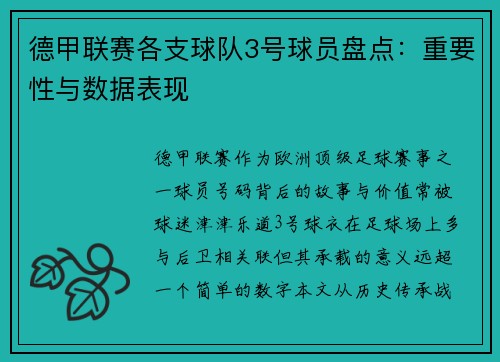 德甲联赛各支球队3号球员盘点：重要性与数据表现