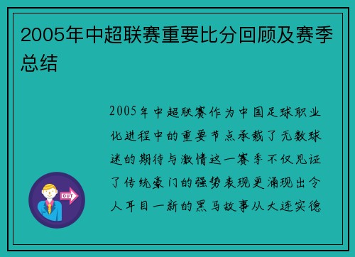 2005年中超联赛重要比分回顾及赛季总结