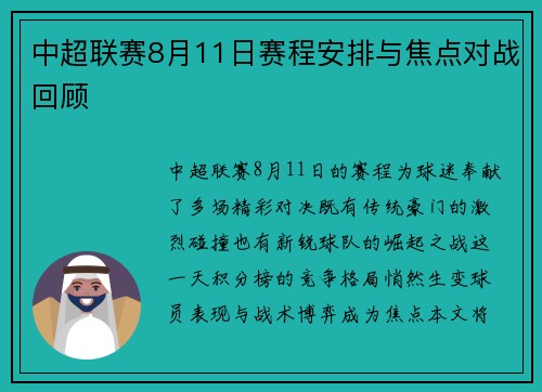 中超联赛8月11日赛程安排与焦点对战回顾