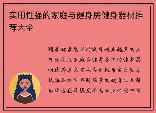 实用性强的家庭与健身房健身器材推荐大全