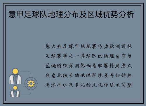 意甲足球队地理分布及区域优势分析
