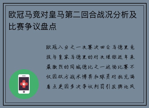 欧冠马竞对皇马第二回合战况分析及比赛争议盘点