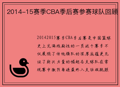 2014-15赛季CBA季后赛参赛球队回顾
