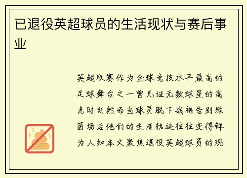 已退役英超球员的生活现状与赛后事业
