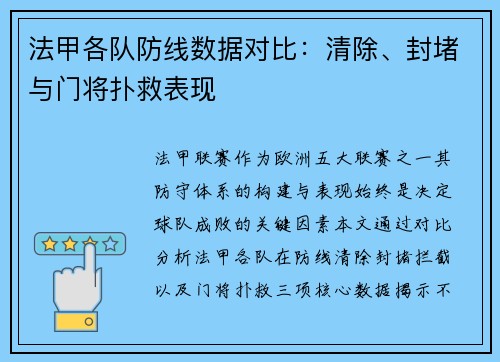 法甲各队防线数据对比：清除、封堵与门将扑救表现