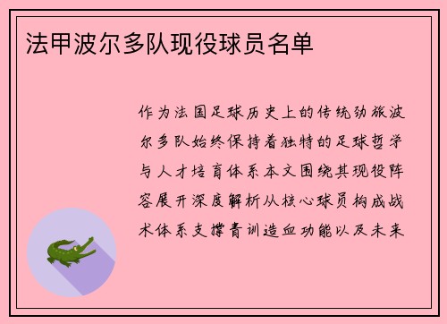 法甲波尔多队现役球员名单
