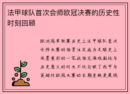 法甲球队首次会师欧冠决赛的历史性时刻回顾