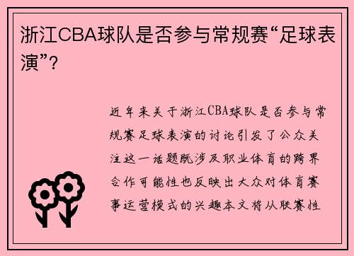 浙江CBA球队是否参与常规赛“足球表演”？