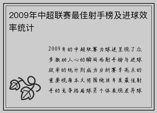 2009年中超联赛最佳射手榜及进球效率统计