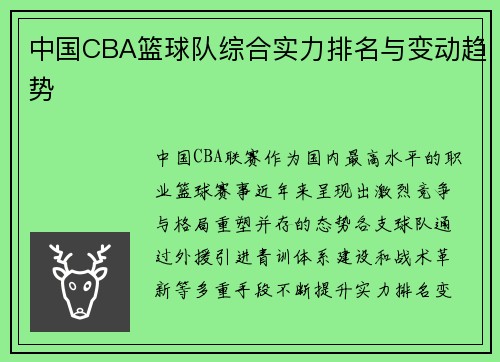 中国CBA篮球队综合实力排名与变动趋势
