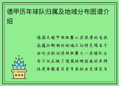 德甲历年球队归属及地域分布图谱介绍