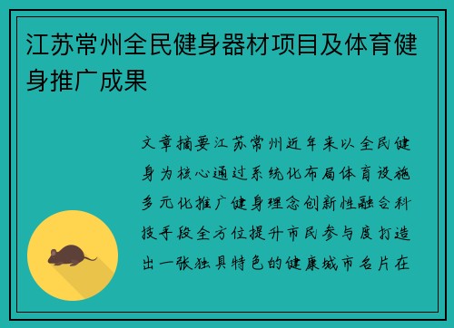 江苏常州全民健身器材项目及体育健身推广成果