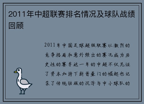 2011年中超联赛排名情况及球队战绩回顾