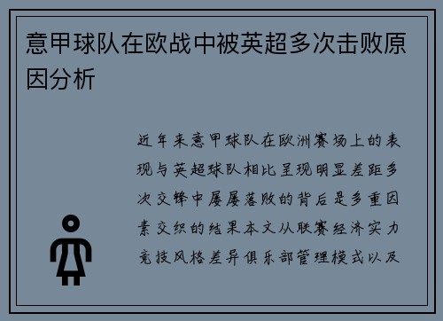 意甲球队在欧战中被英超多次击败原因分析
