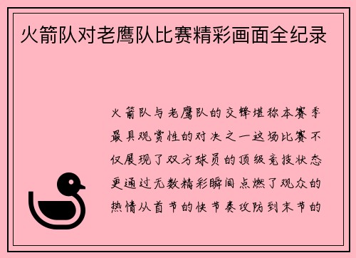 火箭队对老鹰队比赛精彩画面全纪录