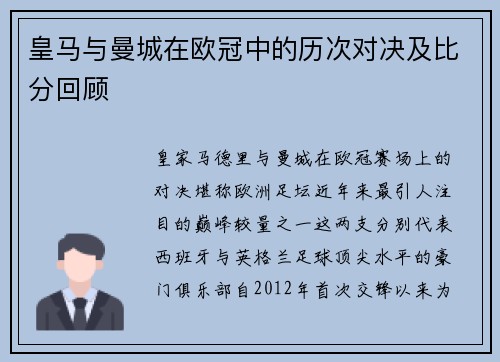 皇马与曼城在欧冠中的历次对决及比分回顾