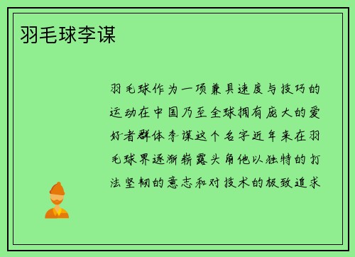 羽毛球李谋