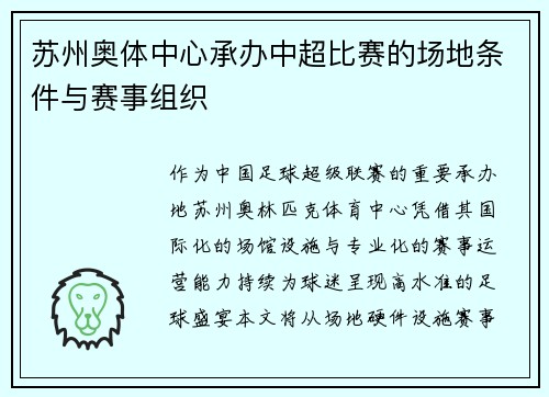 苏州奥体中心承办中超比赛的场地条件与赛事组织