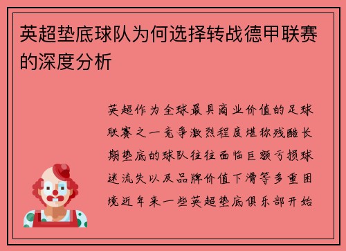 英超垫底球队为何选择转战德甲联赛的深度分析