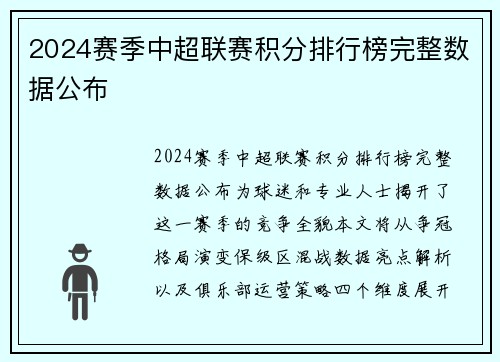 2024赛季中超联赛积分排行榜完整数据公布