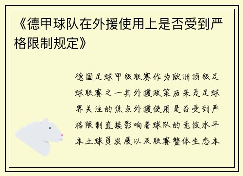 《德甲球队在外援使用上是否受到严格限制规定》