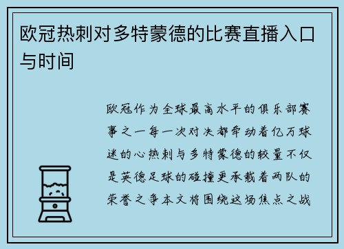 欧冠热刺对多特蒙德的比赛直播入口与时间