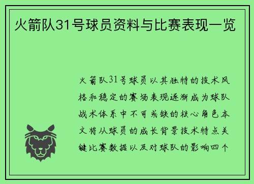 火箭队31号球员资料与比赛表现一览