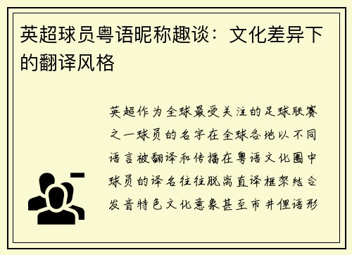 英超球员粤语昵称趣谈：文化差异下的翻译风格