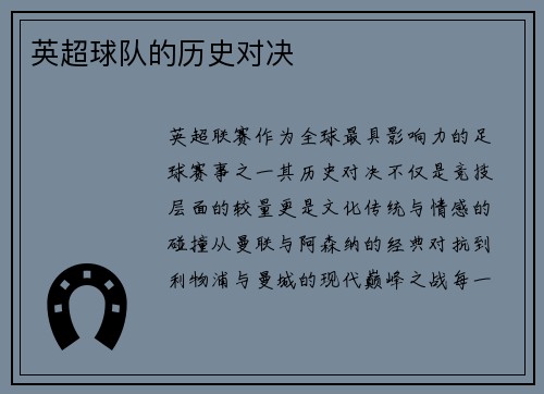 英超球队的历史对决