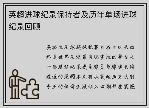 英超进球纪录保持者及历年单场进球纪录回顾