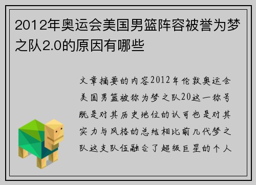 2012年奥运会美国男篮阵容被誉为梦之队2.0的原因有哪些