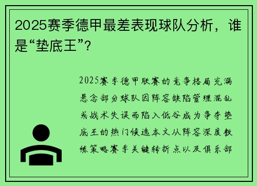 2025赛季德甲最差表现球队分析，谁是“垫底王”？