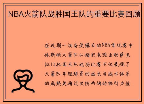 NBA火箭队战胜国王队的重要比赛回顾