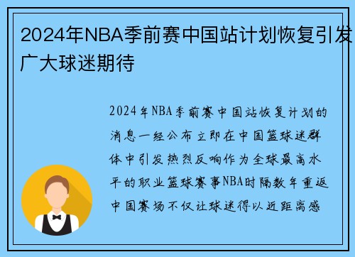 2024年NBA季前赛中国站计划恢复引发广大球迷期待