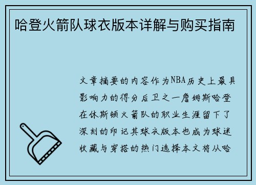 哈登火箭队球衣版本详解与购买指南