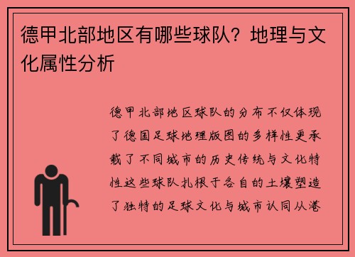 德甲北部地区有哪些球队？地理与文化属性分析