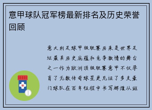 意甲球队冠军榜最新排名及历史荣誉回顾
