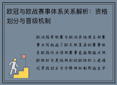 欧冠与欧战赛事体系关系解析：资格划分与晋级机制