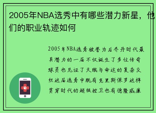 2005年NBA选秀中有哪些潜力新星，他们的职业轨迹如何
