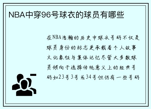 NBA中穿96号球衣的球员有哪些