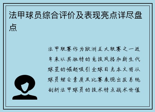 法甲球员综合评价及表现亮点详尽盘点