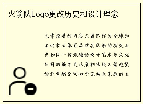 火箭队Logo更改历史和设计理念