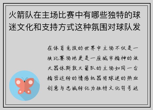 火箭队在主场比赛中有哪些独特的球迷文化和支持方式这种氛围对球队发挥产生了哪些积极影响