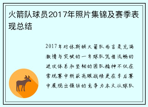 火箭队球员2017年照片集锦及赛季表现总结