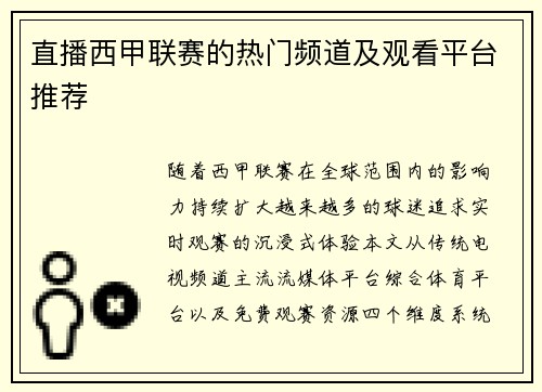 直播西甲联赛的热门频道及观看平台推荐